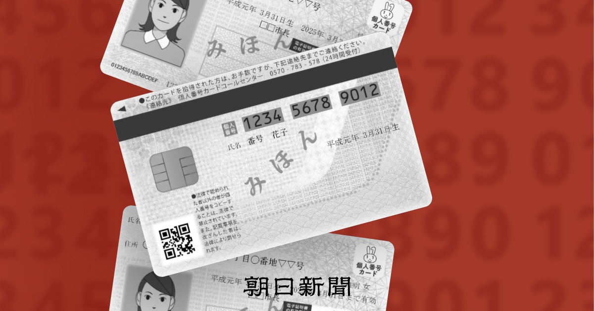 【マイナンバー・マイナ保険証】特集 ニュース速報・解説・分析：朝日新聞
